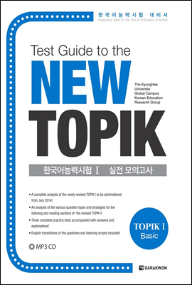 Test Guide to the New TOPIK 한국어능력시험 Ⅰ 실전 모의고사