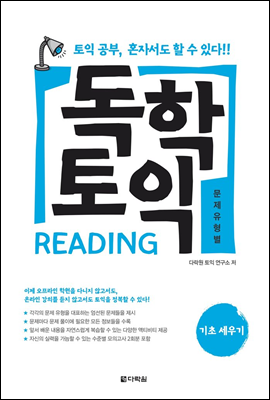 독학 토익 READING 기초 세우기