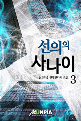 [대여] 선의의 사나이 3권