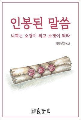 인봉된 말씀