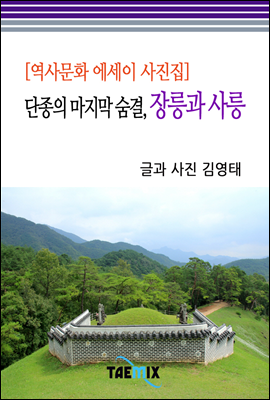 [역사문화 에세이 사진집] 단종의 마지막 숨결, 장릉과 사릉