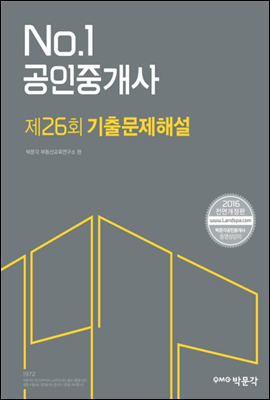 No.1 공인중개사 제26회 기출문제해설