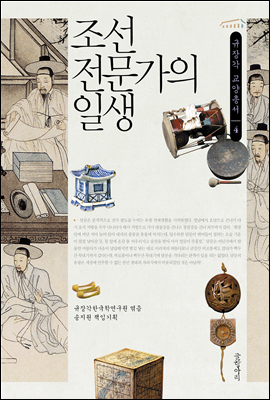 조선 전문가의 일생 - 규장각 교양총서 04