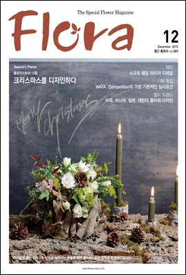 월간 FLORA 2015년 12월호