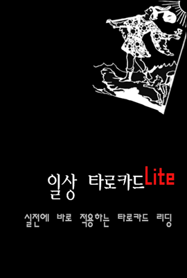 일상 타로카드 Lite