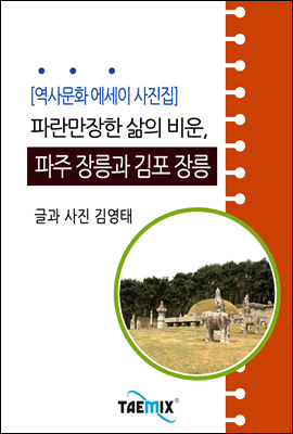 [역사문화 에세이 사진집] 파란만장한 삶의 비운, 파주 장릉과 김포 장릉