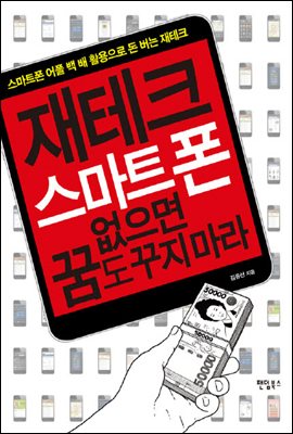 [대여] 재테크 스마트폰 없으면 꿈도 꾸지 마라