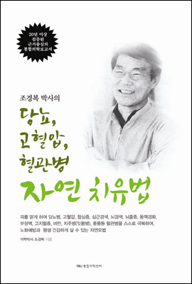 조경복 박사의 당뇨, 고혈압, 혈관병 자연 치유법