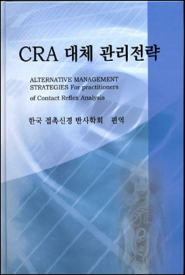 CRA 대체 관리전략