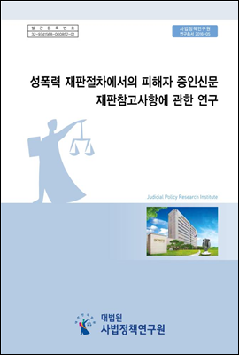 성폭력 재판절차에서의 피해자 증인신문 재판참고사항에 관한 연구