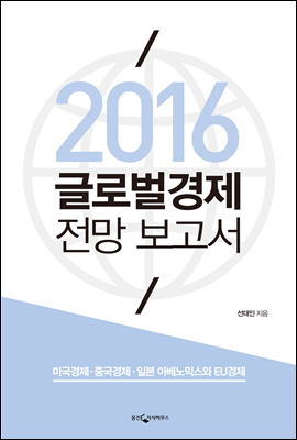 2016 글로벌경제 전망 보고서