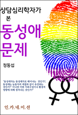 상담심리학자가 본 동성애 문제