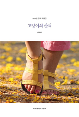 고양이의 산책 - 이수민 창작작품집