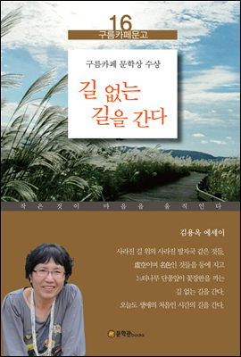 [대여] 길 없는 길을 간다 : 김용옥 에세이 - 구름카페문고 16