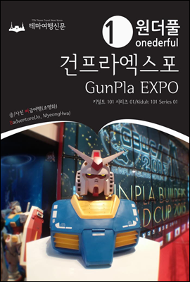 Onederful GunPla EXPO Kidult 101 Series 01