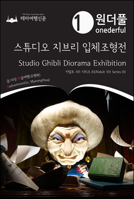Onederful Studio Ghibli Diorama Exhibition Kidult 101 Series 03