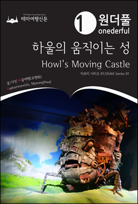 Onederful Howl's Moving Castle Ghibli Series 01