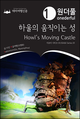 Onederful Howl&#39;s Moving Castle Ghibli Series 01