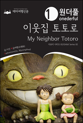 Onederful My Neighbor Totoro Ghibli Series 02