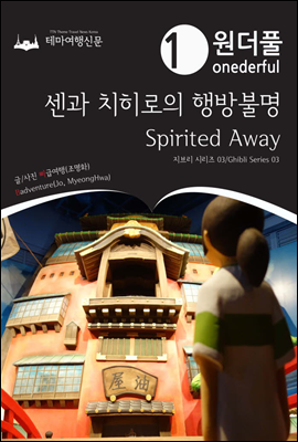 Onederful Spirited Away Ghibli Series 03