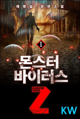 [대여] 몬스터 바이러스Z 1