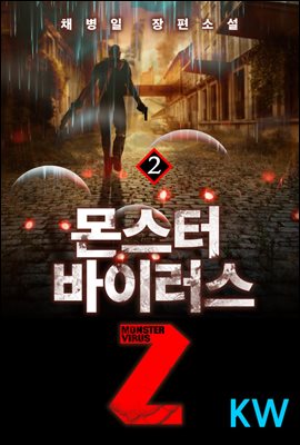 [대여] 몬스터 바이러스Z 2