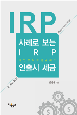 사례로 보는 IRP 인출시 세금