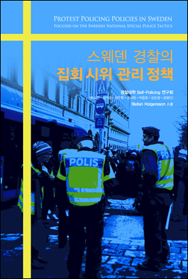 스웨덴 경찰의 집회시위 관리정책