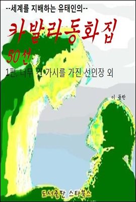 카발라동화집 1편, 너무 긴 가시를 가진 선인장 외