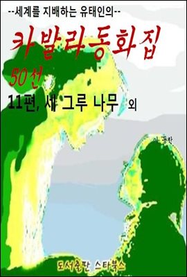 카발라동화집 11편, 세 그루 나무 외