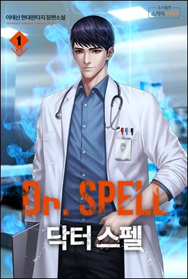 Dr. 스펠