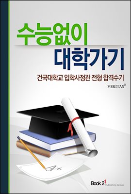 건국대학교 입학사정관 전형 합격수기