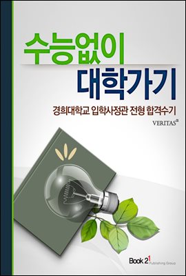 경희대학교 입학사정관 전형 합격수기