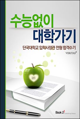 단국대학교 입학사정관 전형 합격수기