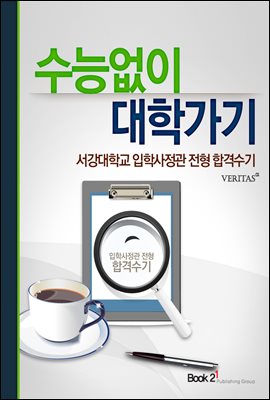 서강대학교 입학사정관 전형 합격수기