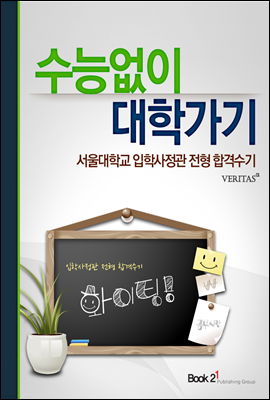 서울대학교 입학사정관 전형 합격수기