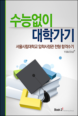 서울시립대학교 입학사정관 전형 합격수기