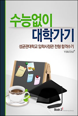 성균관대학교 입학사정관 전형 합격수기