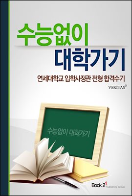 연세대학교 입학사정관 전형 합격수기