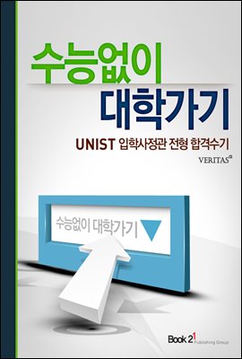 유니스트 입학사정관 전형 합격수기