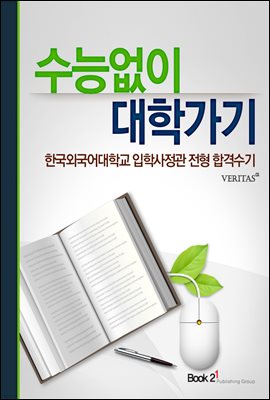 한국외국어대학교 입학사정관 전형 합격수기