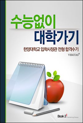 한양대학교 입학사정관 전형 합격수기