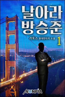 날아라 방승준