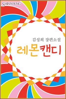 레몬캔디