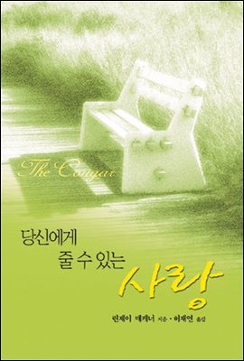 당신에게 줄 수 있는 사랑