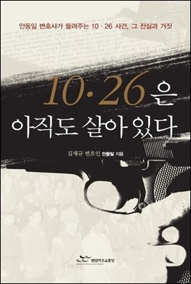 10&#183;26은 아직도 살아있다