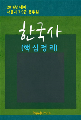 2016년 대비 서울시 7/9급 공무원 한국사(핵심정리)