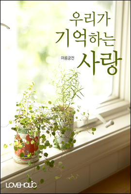 우리가 기억하는 사랑 2권 (완결)