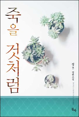 [합본] 죽을 것처럼 (전2권/완결)