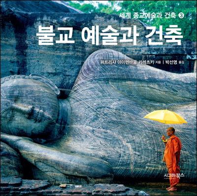 [대여] 불교 예술과 건축 - 세계 종교예술과 건축 3